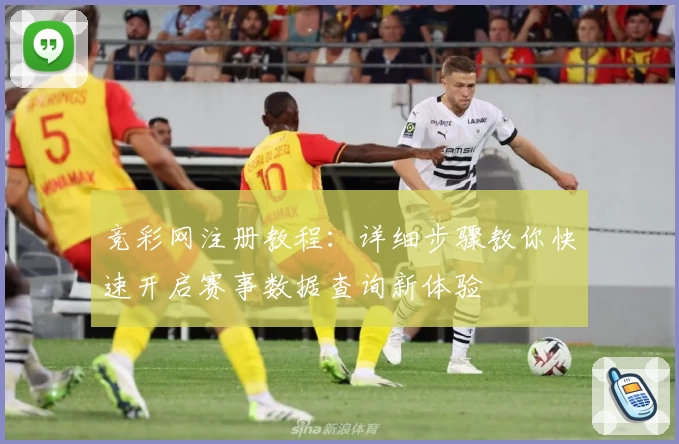 竞彩网注册教程：详细步骤教你快速开启赛事数据查询新体验