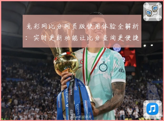 竞彩网比分网页版使用体验全解析：实时更新功能让比分查询更便捷