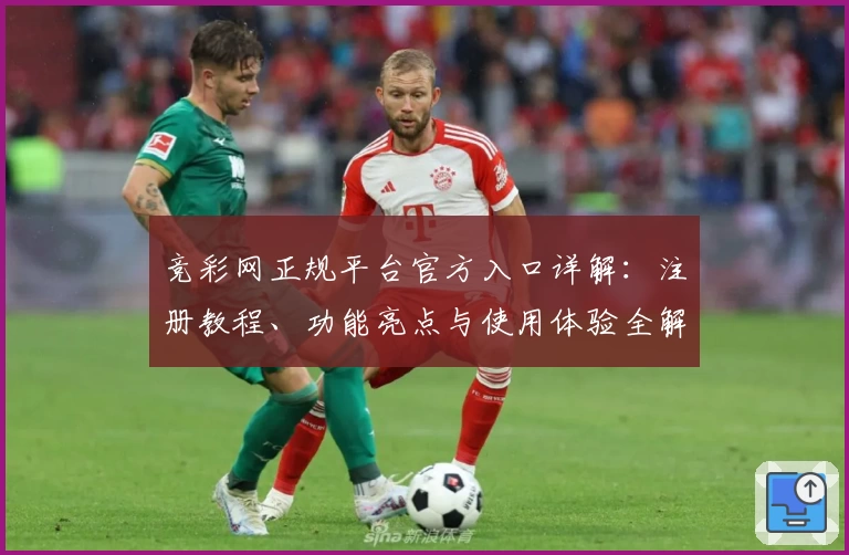 竞彩网正规平台官方入口详解：注册教程、功能亮点与使用体验全解析