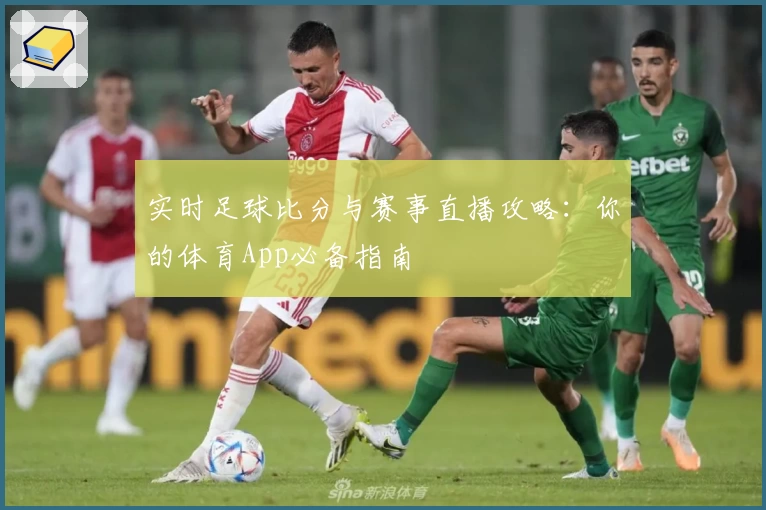 实时足球比分与赛事直播攻略：你的体育App必备指南
