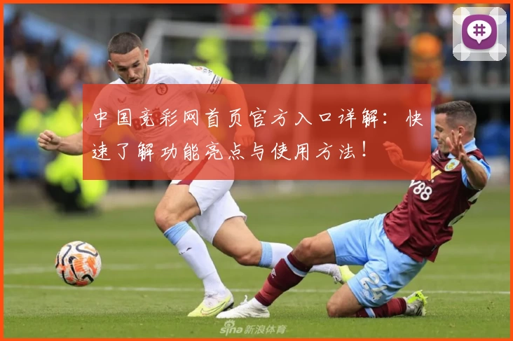 中国竞彩网首页官方入口详解：快速了解功能亮点与使用方法！
