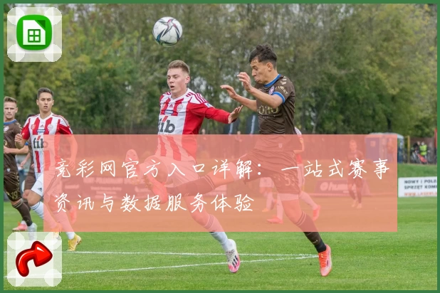 竞彩网官方入口详解:一站式赛事资讯与数据服务体验