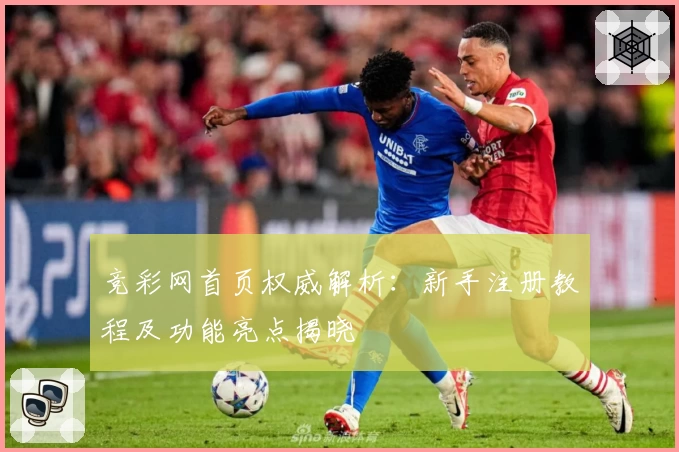 竞彩网首页权威解析：新手注册教程及功能亮点揭晓