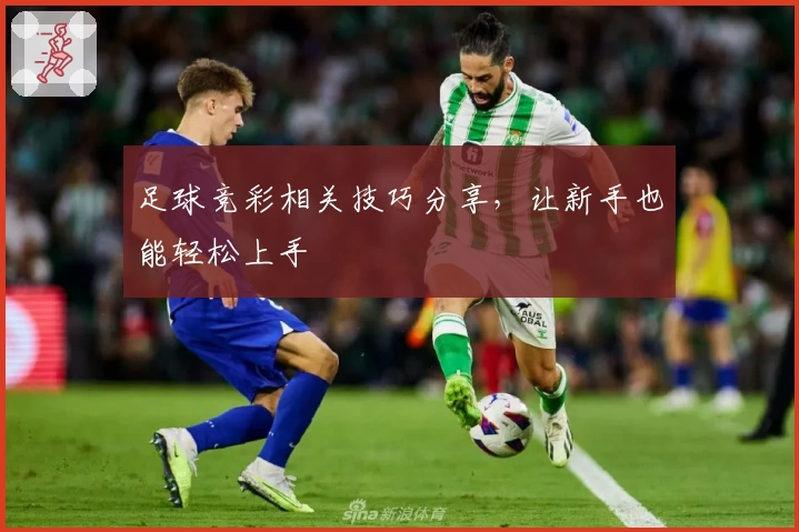 足球竞彩相关技巧分享，让新手也能轻松上手