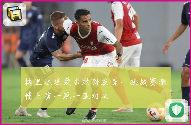 梅里达逆袭击败孙发京,挑战赛激情上演一冠一亚对决
