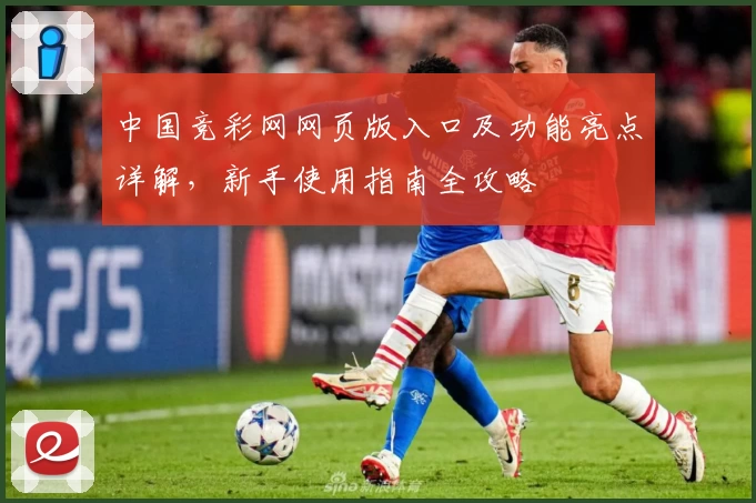 中国竞彩网网页版入口及功能亮点详解,新手使用指南全攻略