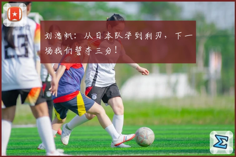 刘浩帆：从日本队学到利刃，下一场我们誓夺三分！
