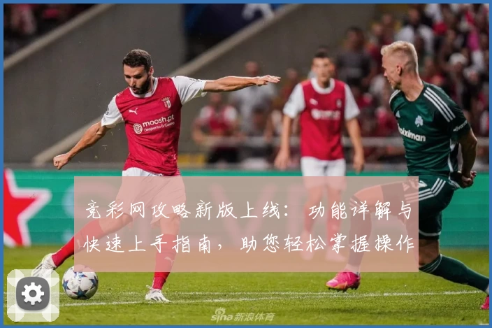 竞彩网攻略新版上线：功能详解与快速上手指南，助您轻松掌握操作技巧
