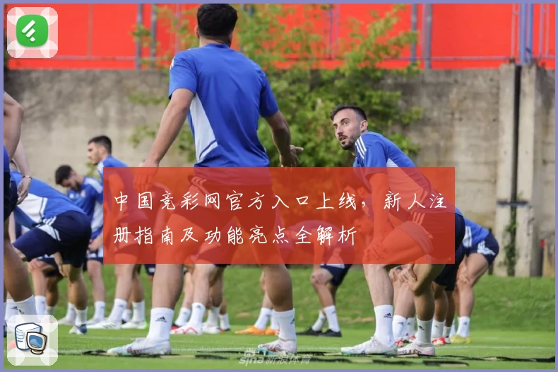 中国竞彩网官方入口上线，新人注册指南及功能亮点全解析