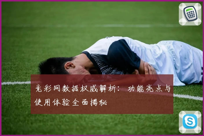 竞彩网数据权威解析：功能亮点与使用体验全面揭秘