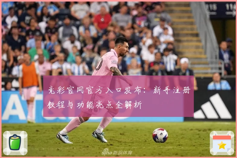 竞彩官网官方入口发布：新手注册教程与功能亮点全解析