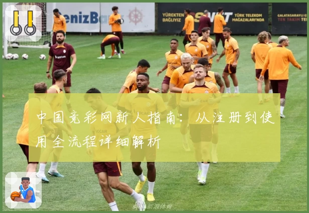 中国竞彩网新人指南：从注册到使用全流程详细解析