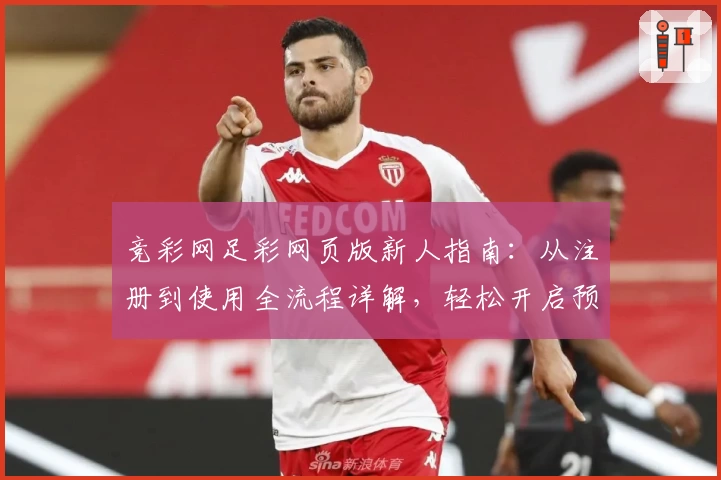 竞彩网足彩网页版新人指南：从注册到使用全流程详解，轻松开启预测新体验