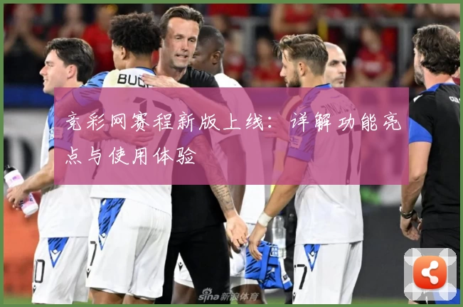 竞彩网赛程新版上线：详解功能亮点与使用体验