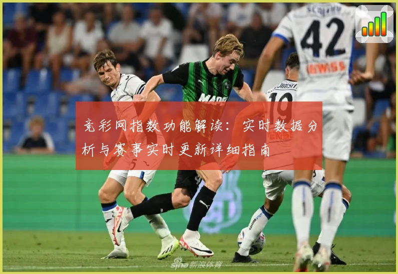 竞彩网指数功能解读：实时数据分析与赛事实时更新详细指南