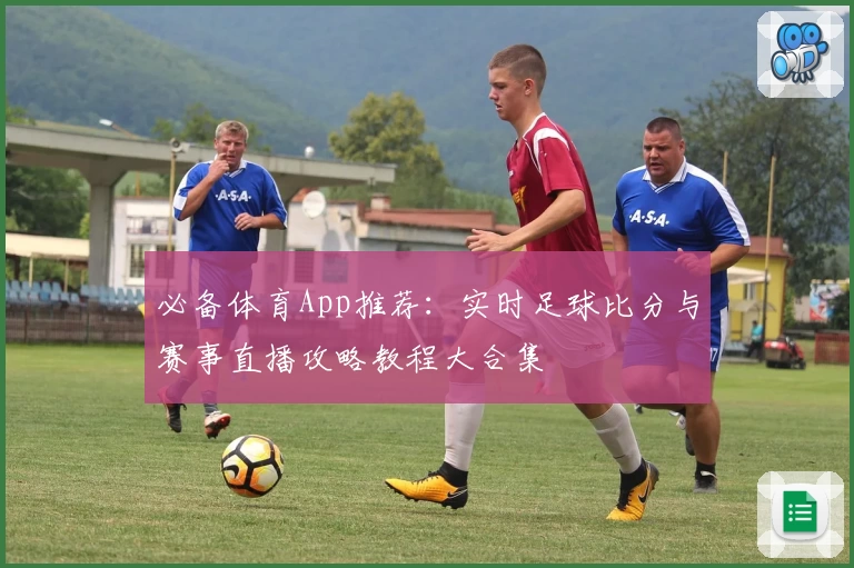 必备体育App推荐：实时足球比分与赛事直播攻略教程大合集