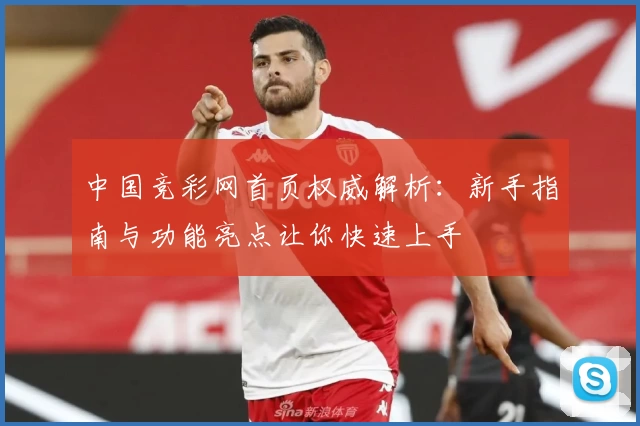 中国竞彩网首页权威解析：新手指南与功能亮点让你快速上手