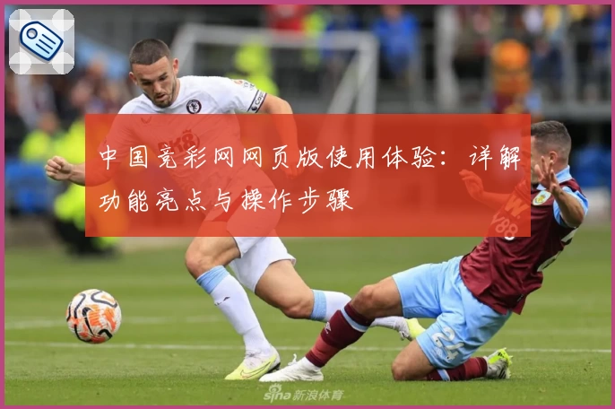 中国竞彩网网页版使用体验:详解功能亮点与操作步骤