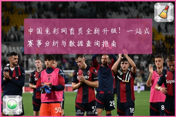 中国竞彩网首页全新升级!一站式赛事分析与数据查询指南