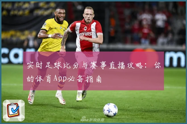 实时足球比分与赛事直播攻略：你的体育App必备指南