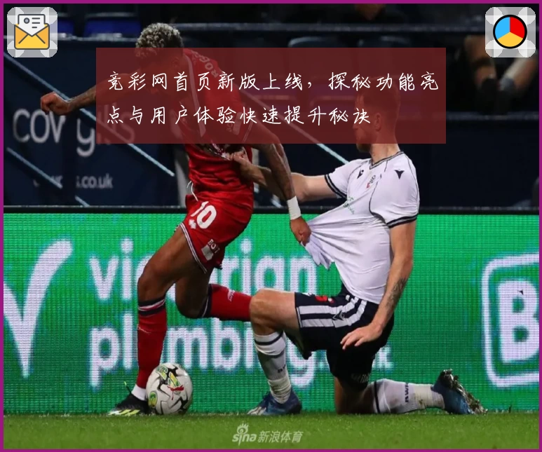 竞彩网首页新版上线，探秘功能亮点与用户体验快速提升秘诀