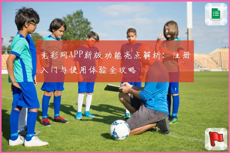 竞彩网APP新版功能亮点解析：注册入门与使用体验全攻略