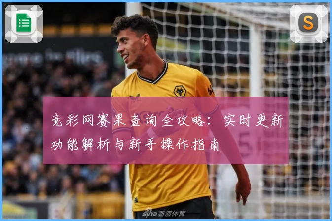 竞彩网赛果查询全攻略：实时更新功能解析与新手操作指南