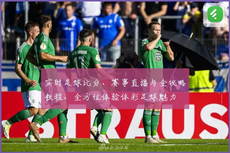 实时足球比分、赛事直播与全攻略教程，全方位体验体彩足球魅力