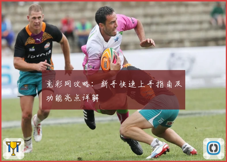 竞彩网攻略：新手快速上手指南及功能亮点详解