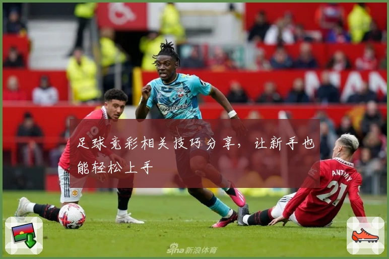 足球竞彩相关技巧分享，让新手也能轻松上手
