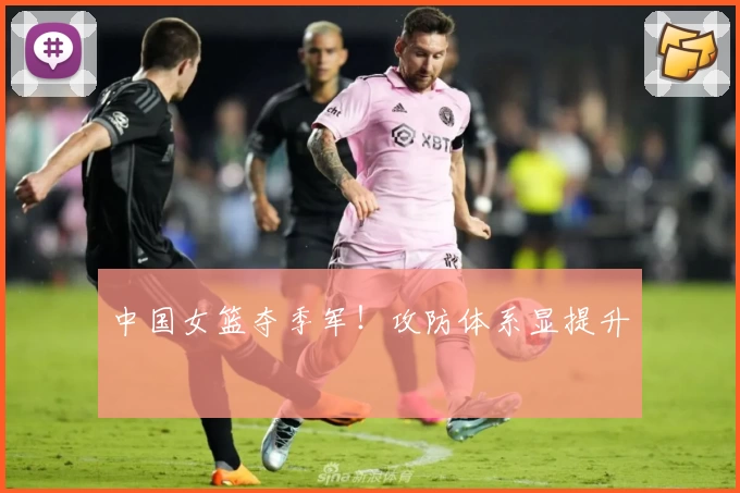 中国女篮夺季军!攻防体系显提升