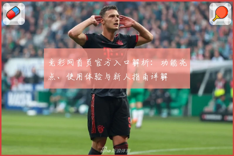 竞彩网首页官方入口解析：功能亮点、使用体验与新人指南详解